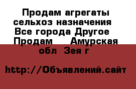 Продам агрегаты сельхоз назначения - Все города Другое » Продам   . Амурская обл.,Зея г.